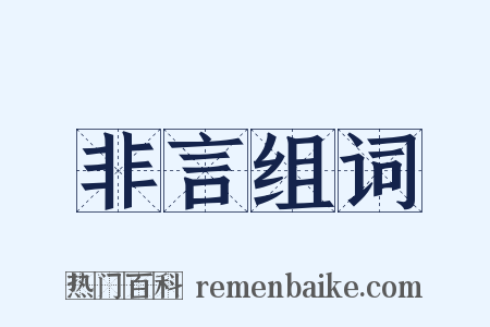 非言组词是什么意思的图片